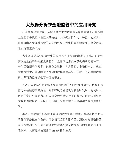 大数据分析在金融监管中的应用研究