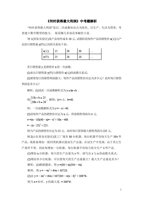 九年级数学下册《何时获得最大利润》中考题解析  (含答案)