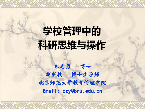 学校教育管理中的科研思维与操作(朱志勇)