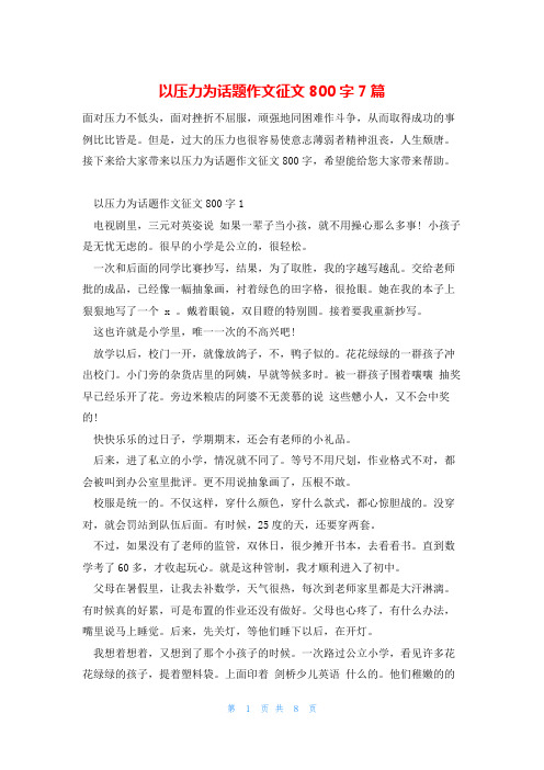 以压力为话题作文征文800字7篇