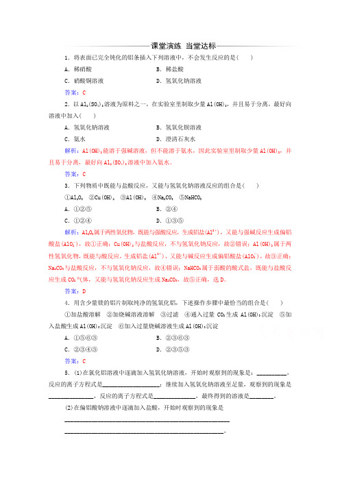 2019年高中化学第三章第二节第2课时铝的重要化合物练习(含解析)新人教版必修1