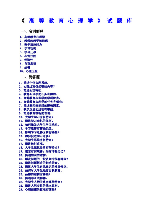 《高等教育心理学》试题库