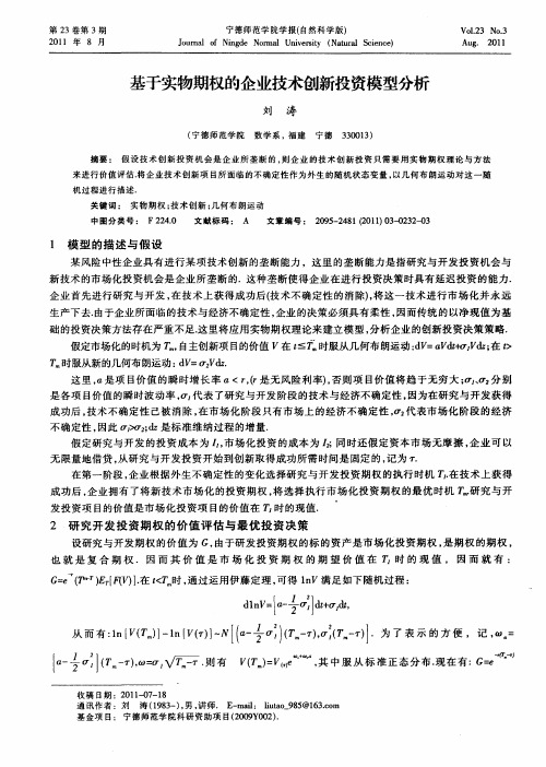 基于实物期权的企业技术创新投资模型分析