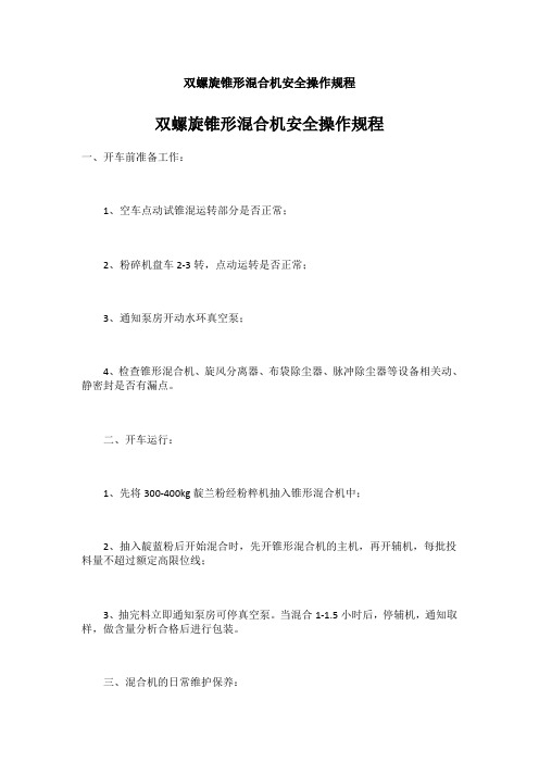 双螺旋锥形混合机安全操作规程