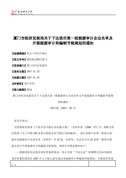 厦门市经济发展局关于下达我市第一批能源审计企业名单及开展能源