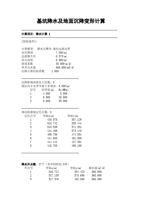 基坑降水及地面沉降变形计算