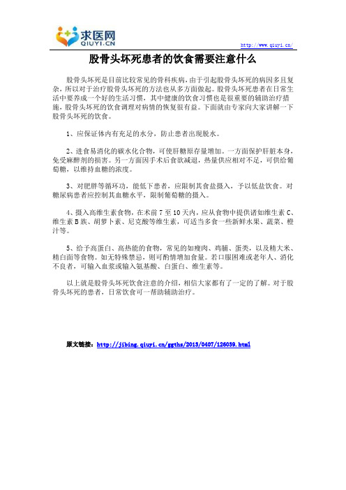 股骨头坏死患者的饮食需要注意什么