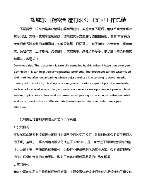 盐城东山精密制造有限公司实习工作总结