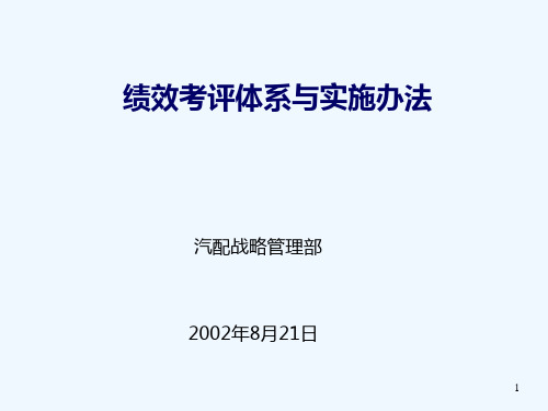 日化行业绩效考评体系与实施方案