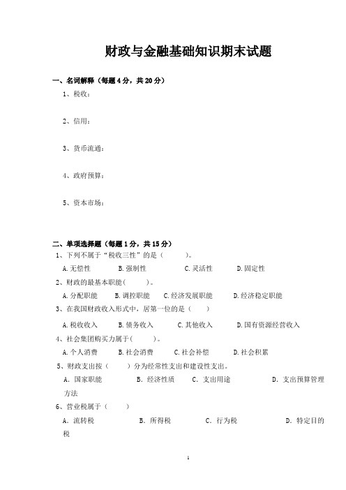 财政与金融基础知识期末考试题