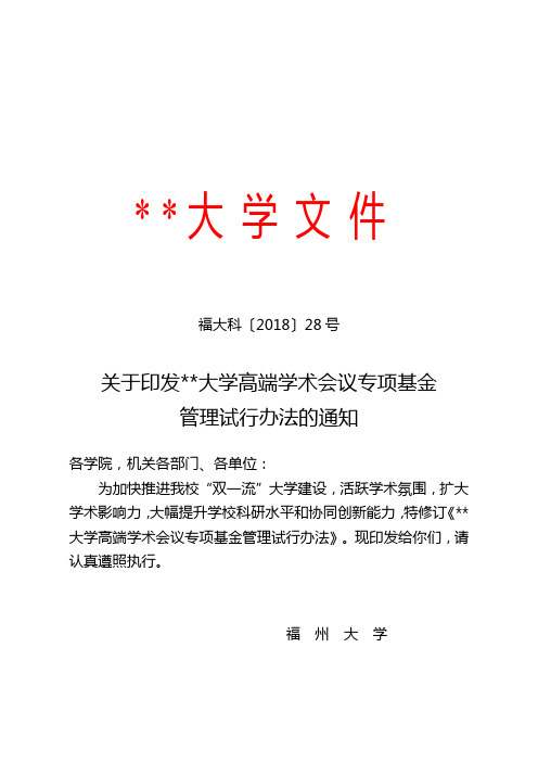 关于印发福州大学高端学术会议专项基金管理试行办法的通知【模板】