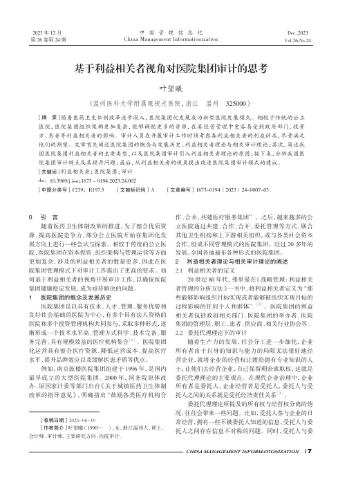 基于利益相关者视角对医院集团审计的思考