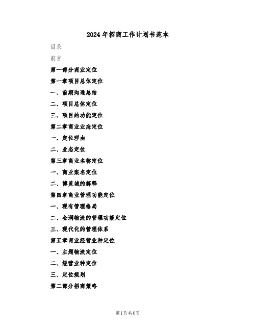 2024年招商工作计划书范本（二篇）