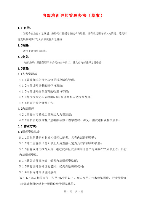 内部培训讲师评定资格方案