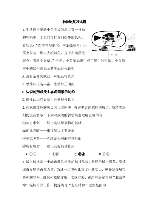 唯物论复习试题作业含答案 1