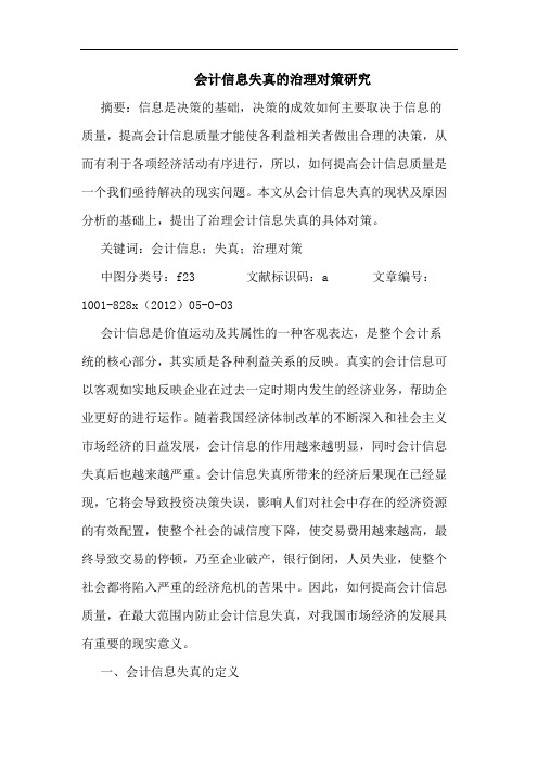 会计信息失真治理对策研究