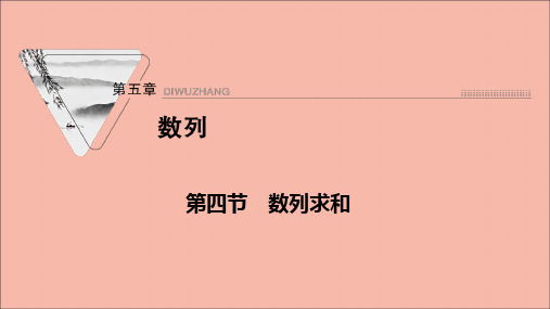 2022届高考数学一轮复习第五章数列第四节数列求和课件新人教版