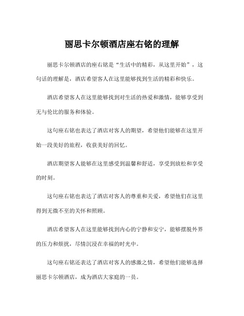 丽思卡尔顿酒店座右铭的理解