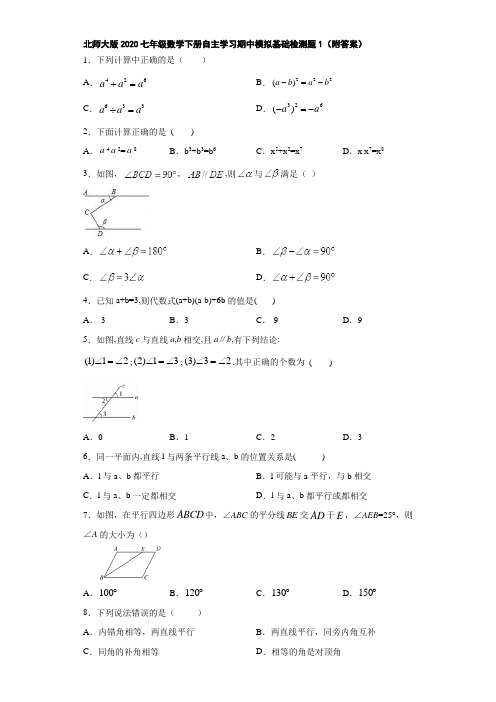 北师大版2020七年级数学下册自主学习期中模拟基础检测题1(附答案)