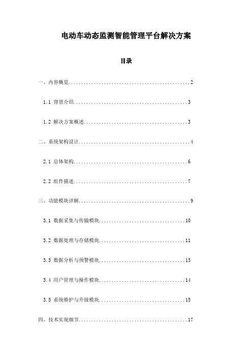 电动车动态监测智能管理平台解决方案