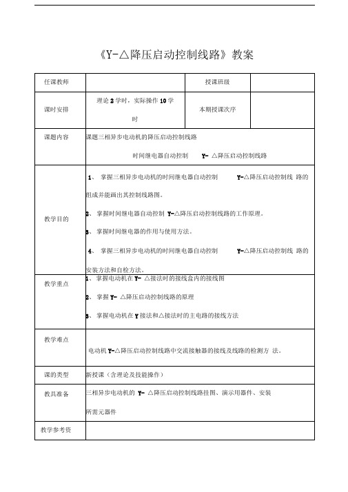 《星三角降压启动控制线路》教案