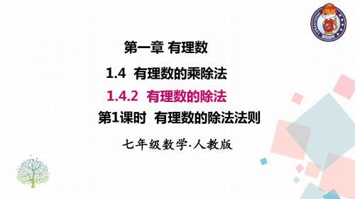 1.4.2 第1课时 有理数的除法法则(优秀经典公开课比赛课件)