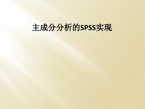 主成分分析的SPSS实现