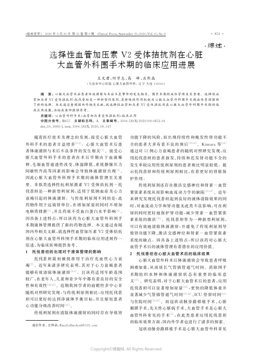 选择性血管加压素V2受体拮抗剂在心脏大血管外科围手术期的临床应用进展