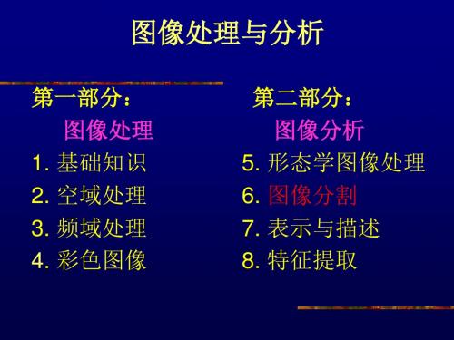 图像处理与分析(8,9)图像分割-2015-5-15_and_22