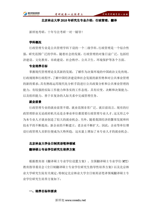 北京林业大学2018年研究生专业介绍:行政管理、翻译-【新祥旭考研】