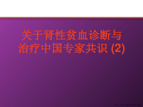 肾性贫血诊断与治疗中国专家共识 (2)