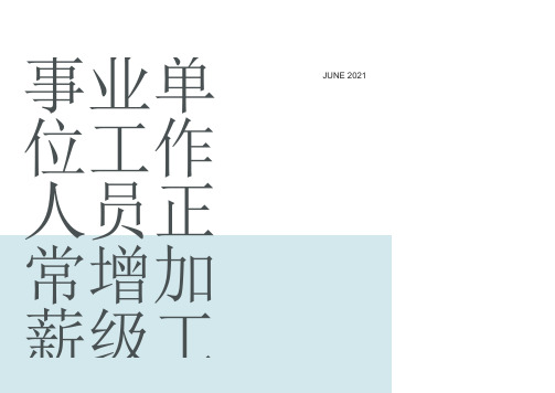 2019事业单位薪级工资标准表_整理事业单位工作人员正常增加薪级工资核准表