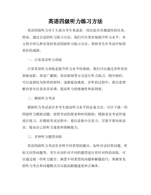 英语四级听力练习方法