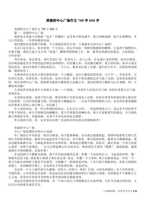 美丽的中心广场作文700字600字_1