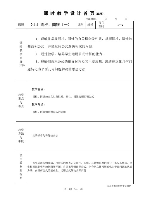 中职数学基础模块9.4.4 圆柱、圆锥(一)教学设计教案人教版