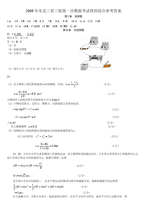 2009年东北三省三校第一次模拟考试理科综合参考答案