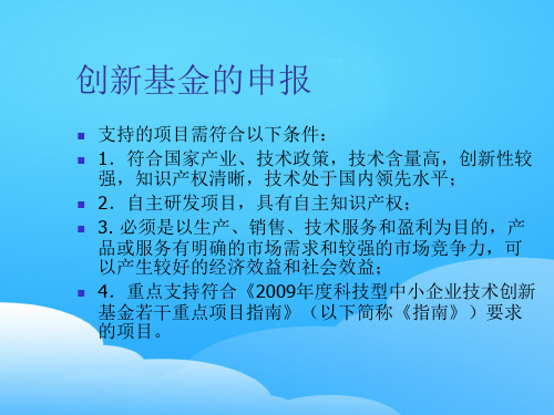 创新基金的申报注意点(ppt 36页)