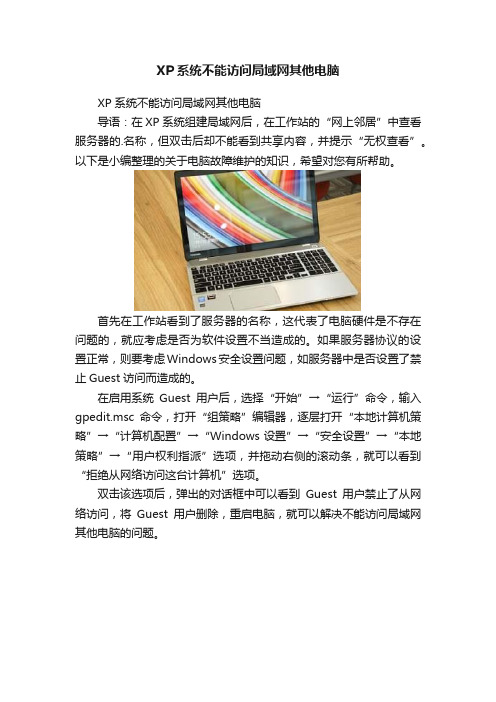 XP系统不能访问局域网其他电脑