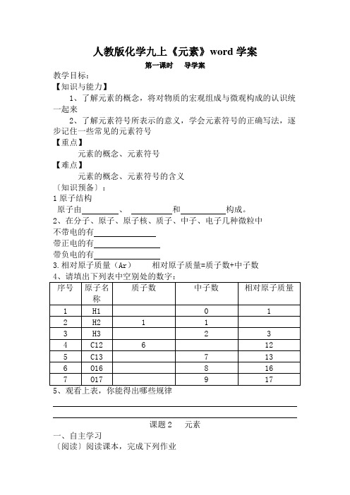 人教版化学九上《元素》word学案