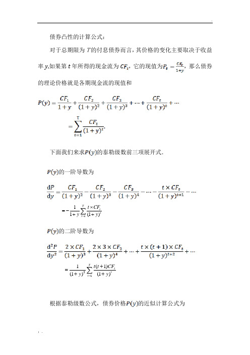 债券凸性的计算公式