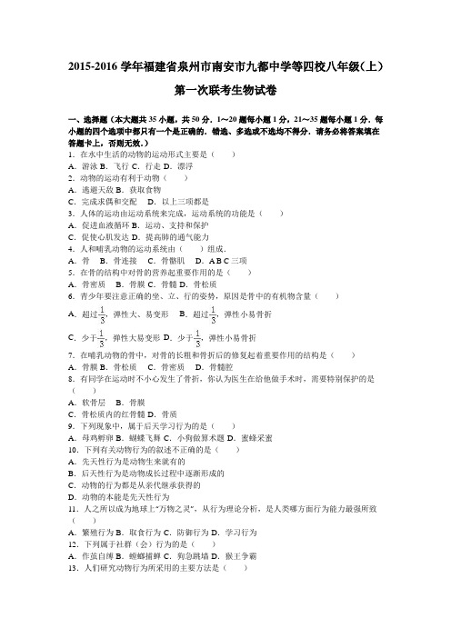 福建省泉州市南安市九都中学等四校2015-2016学年八年级(上)第一次联考生物试卷(解析版)