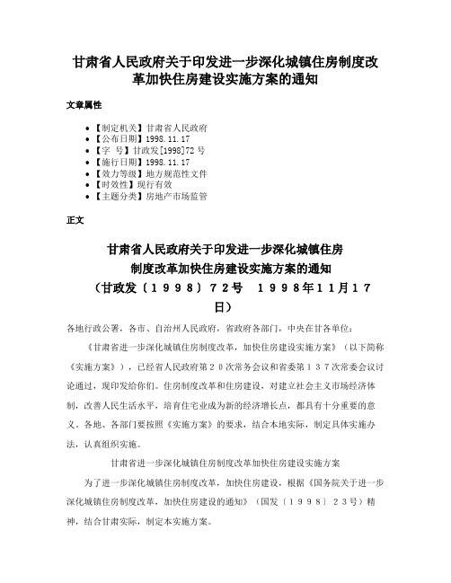 甘肃省人民政府关于印发进一步深化城镇住房制度改革加快住房建设实施方案的通知