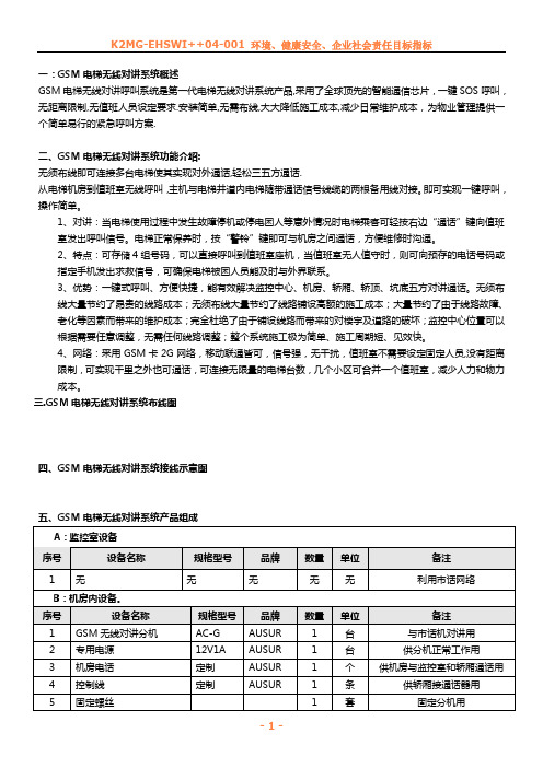 GSM无线电梯对讲系统方案书