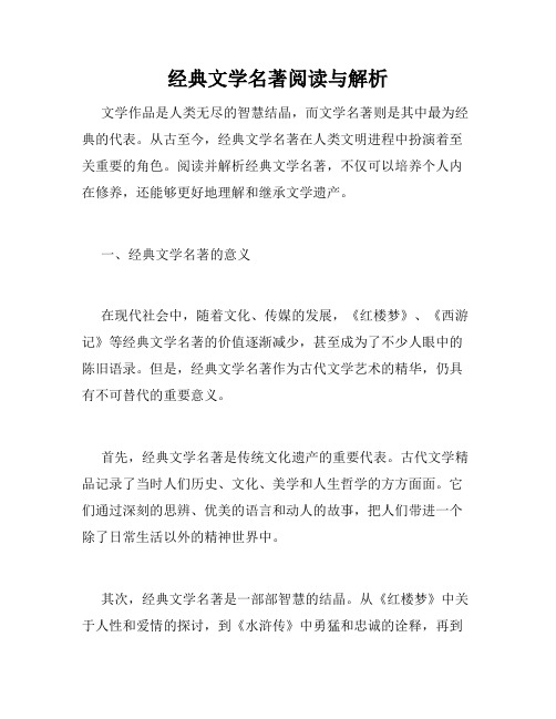 经典文学名著阅读与解析