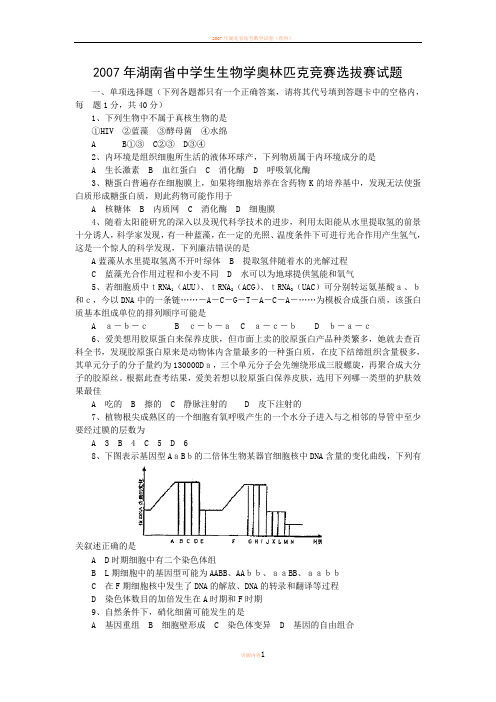 2007年湖南省中学生生物学奥林匹克竞赛选拔赛试题