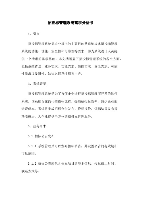 招投标管理系统需求分析书