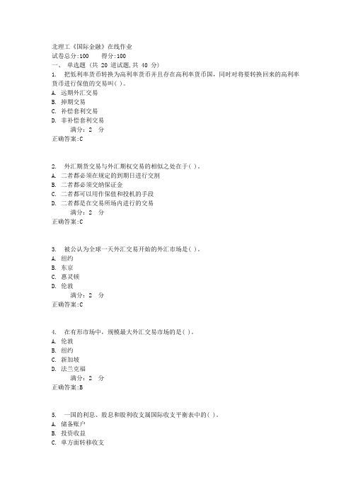 17秋北理工《国际金融》在线作业满分答案