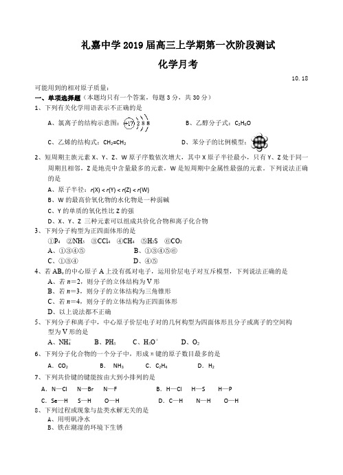 江苏省礼嘉中学2019届高三上学期第一次阶段测试化学试卷含答案