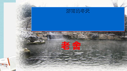 新人教版七年级语文上册12《济南的冬天》ppt优秀课件