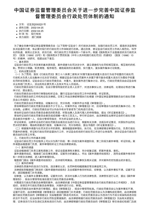 中国证券监督管理委员会关于进一步完善中国证券监督管理委员会行政处罚体制的通知